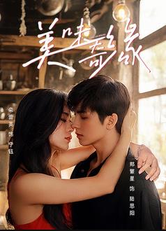 电影：美味奇缘2025