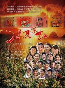 电影：八月高粱红