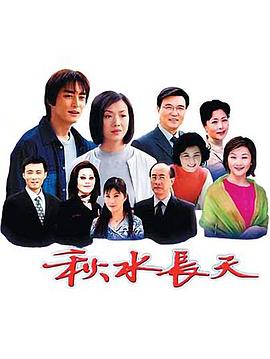 电影：秋水长天