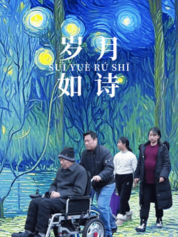 电影：岁月如诗