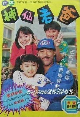 电影：神仙老爸