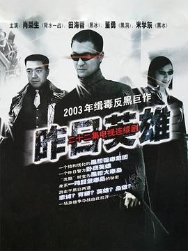 电影：昨日英雄