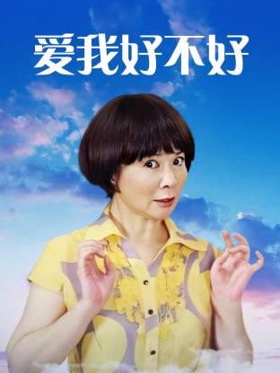 电影:爱我好不好
