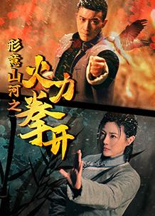 电影：形意山河之火力拳开