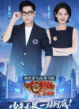 电影：一站到底少年季