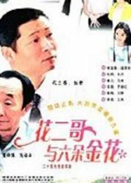 电影：花二哥与六朵金花