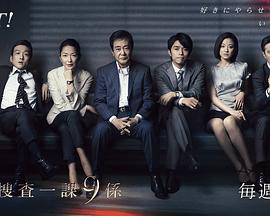 电影：警视厅搜查一课9系第八季