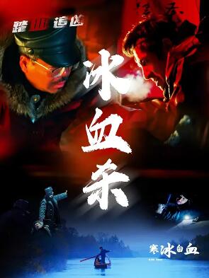 电影：寒冰白血