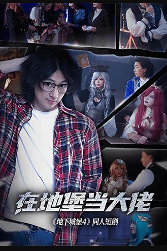 电影:在地堡当大佬