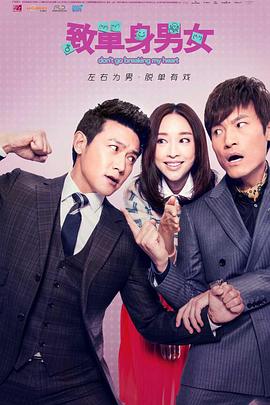 电影：致单身男女
