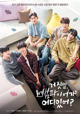 电影：胡说，哪有什么吸血鬼！