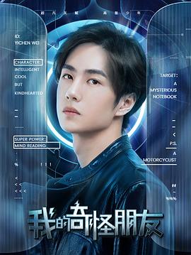 电影：我的奇怪朋友第二季
