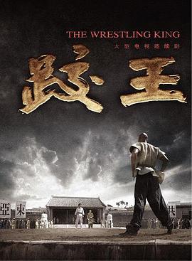 电影：跤王