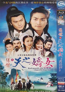 电影：保镖之天之娇女