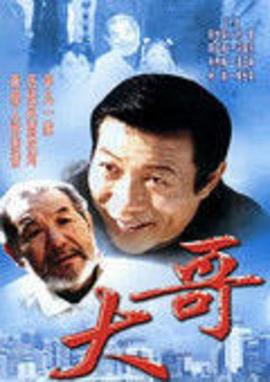 电影：大哥