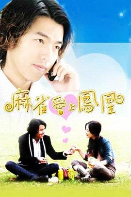 电影:麻雀爱上凤凰