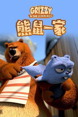 电影：熊鼠一家第二季