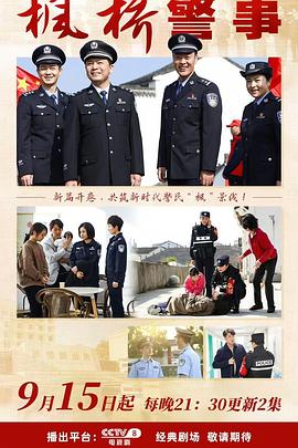 电影：枫桥警事