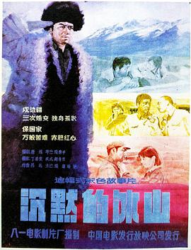 电影：沉默的冰山