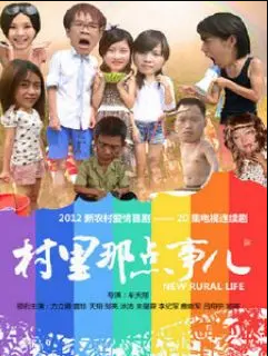 电影：村里那点事儿