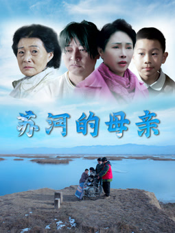 电影：苏河的母亲
