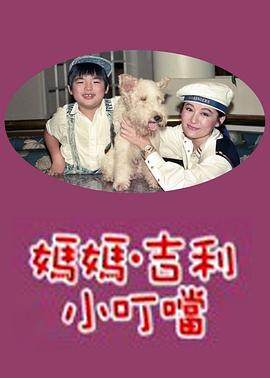 电影:妈妈吉利小叮当