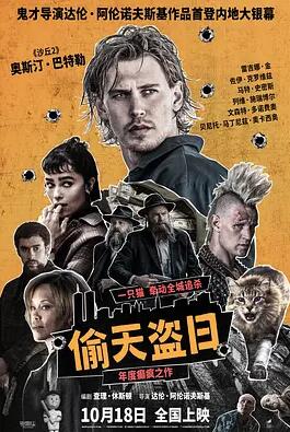 电影:偷天盗日