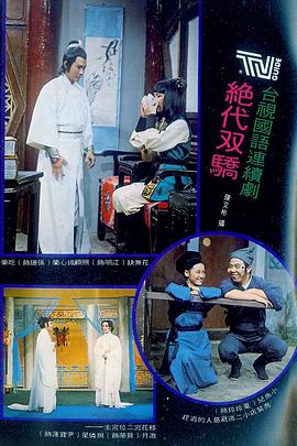 电影：绝代双骄1977