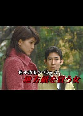 电影:松本清张特别篇:买地方报的女人