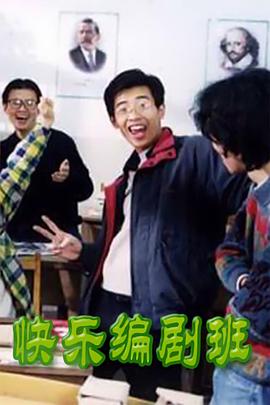 电影：快乐编剧班