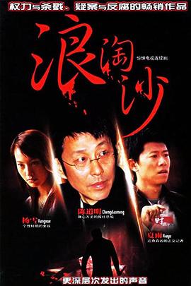 电影：浪淘沙