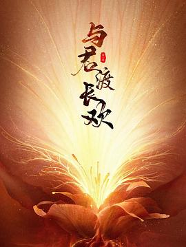 电影：与君渡长欢