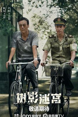 电影：树影迷宫