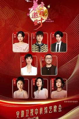 电影：2025安徽卫视中秋综艺歌会