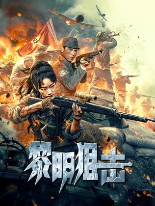 电影：黎明狙击