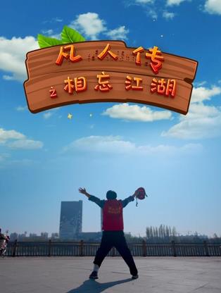 电影：凡人传之相忘江湖