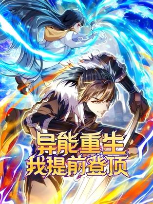 电影:异能重生我提前登顶动态漫画