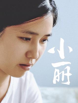 电影：小丽