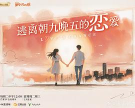 电影：逃离朝九晚五的恋爱