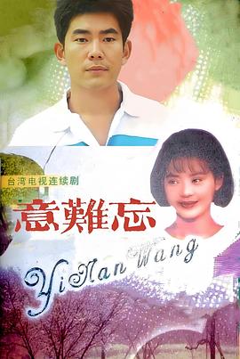 电影：意难忘1992