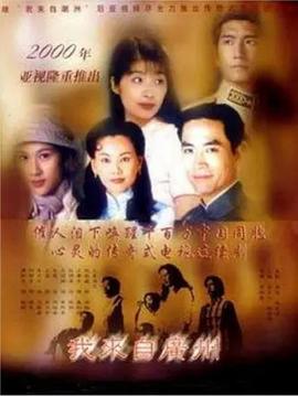 电影:我来自广州粤语