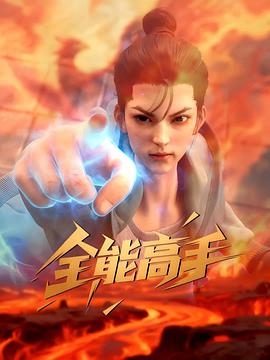 电影：全能高手3D动画版