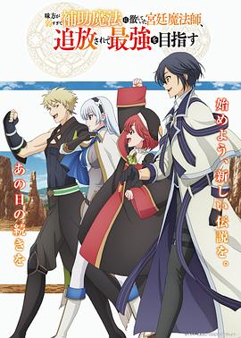 电影：队友太弱所以贯彻辅助的宫廷魔法师，惨遭流放目标却是最强