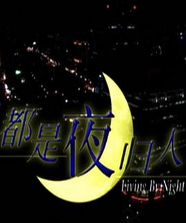 电影:都是夜归人