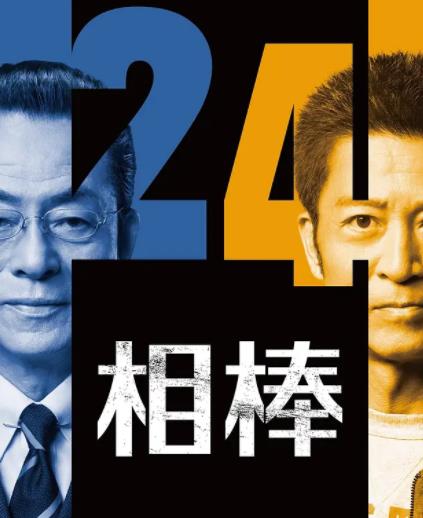 电影：相棒第24季