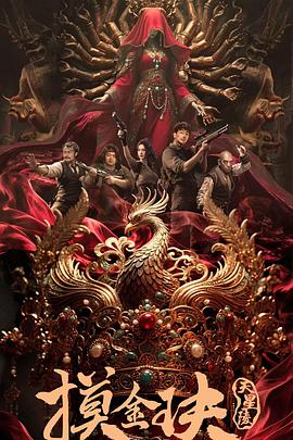 电影：摸金玦之天星陵