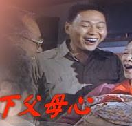 电影:天下父母心