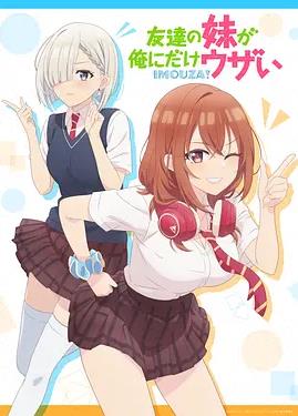 电影：朋友的妹妹只喜欢烦我