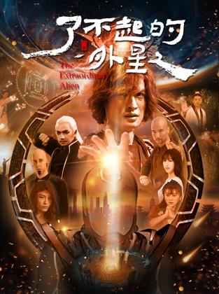 电影：了不起的外星人