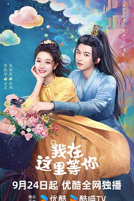 电影：我在这里等你